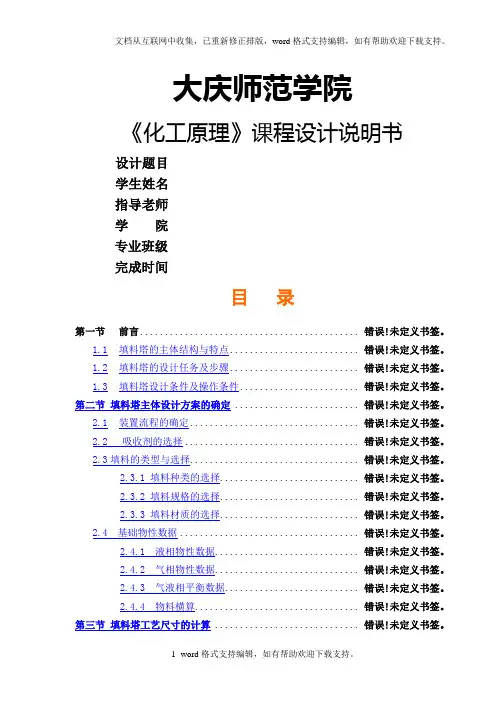 化工原理课程设计苯和氯苯的精馏塔塔设计苯氯苯化工精馏塔塔设计课程设计精馏塔设计精馏塔的苯与氯苯精馏精