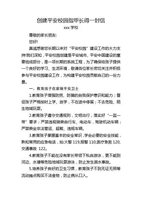 创建平安校园致家长的一封信