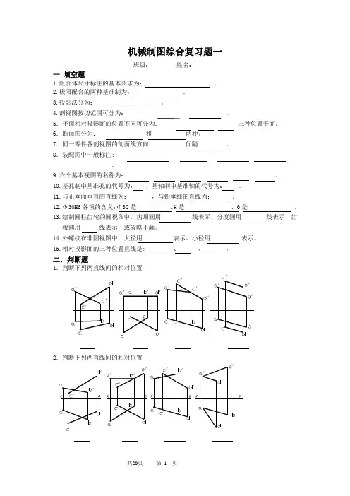 机械制图精品复习资料--综合复习题一(20页)