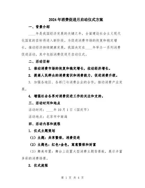 2024年消费促进月启动仪式方案