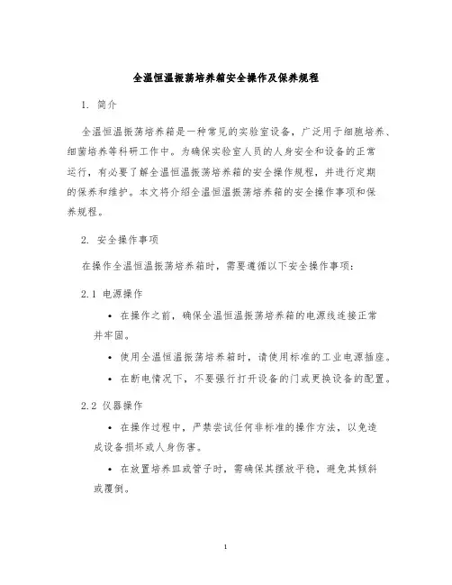 全温恒温振荡培养箱安全操作及保养规程