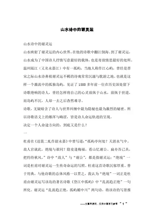 山水诗中的谢灵运