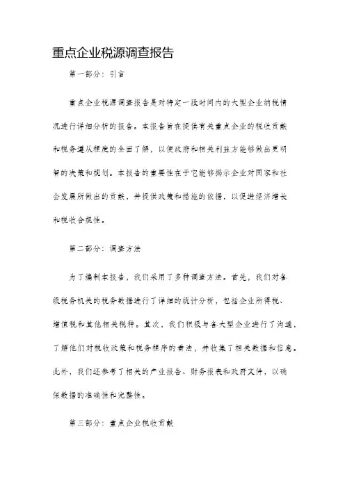 重点企业税源调查报告