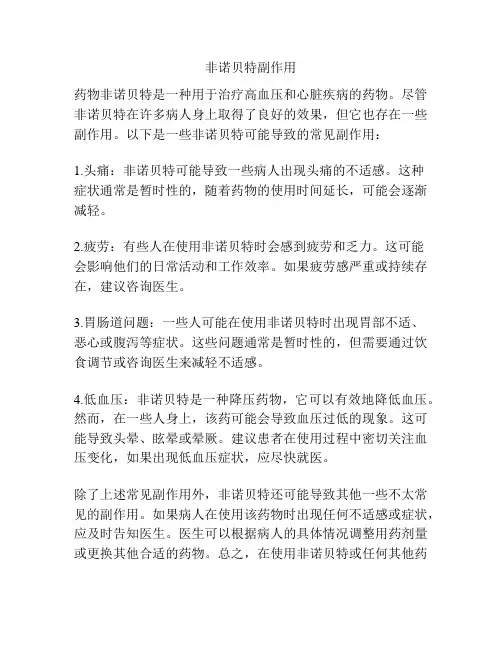 非诺贝特副作用
