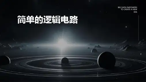 简单的逻辑电路