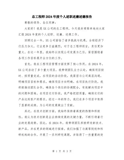 总工程师2024年度个人述职述廉述德报告