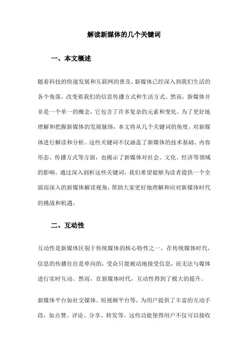 解读新媒体的几个关键词