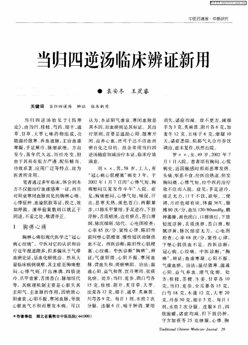 当归四逆汤临床辨证新用