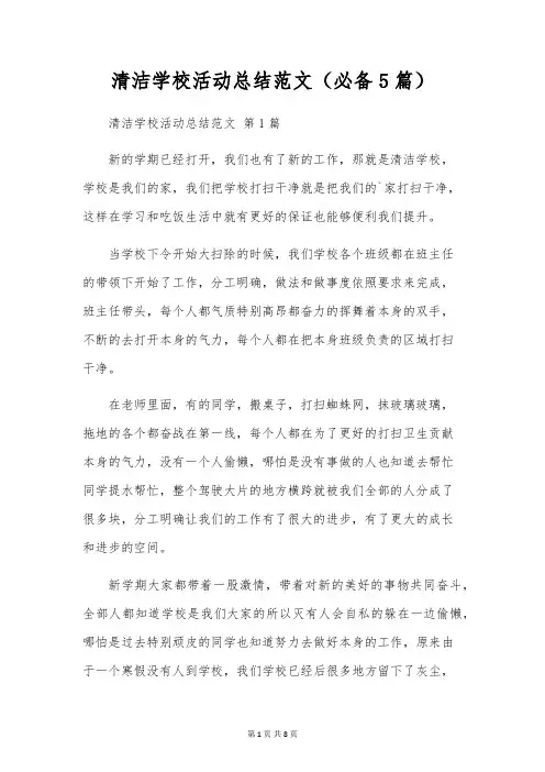 清洁校园活动总结范文(5篇)