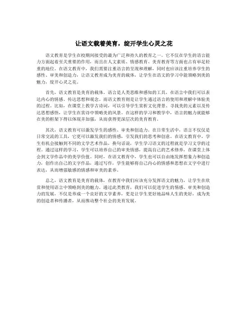 让语文载着美育,绽开学生心灵之花