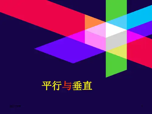 《垂直和平行》PPT课件