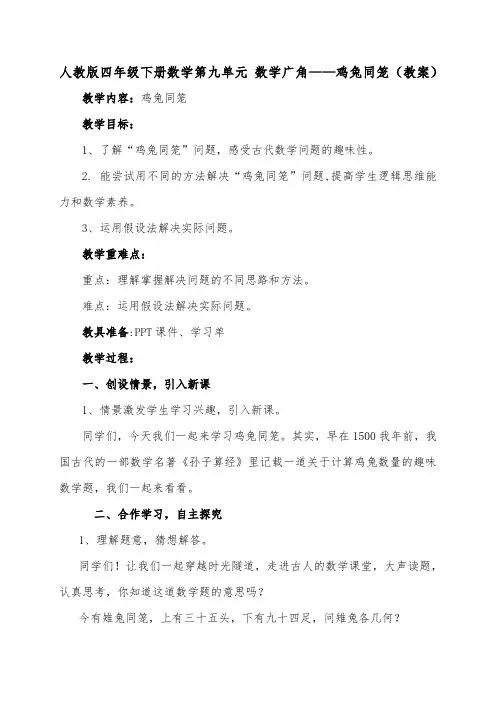 人教版四年级下册数学第九单元 数学广角——鸡兔同笼(教案)