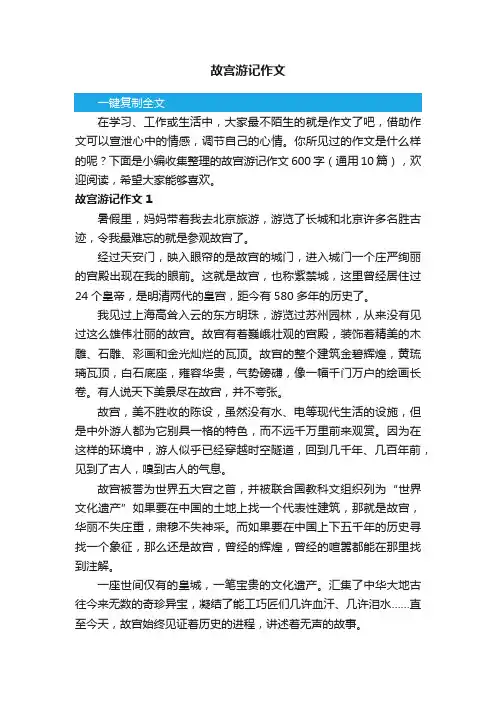 故宫游记作文600字（通用10篇）