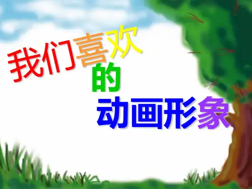 二年级上册美术《我们喜欢的动画形象》1浙美版PPT教学课件