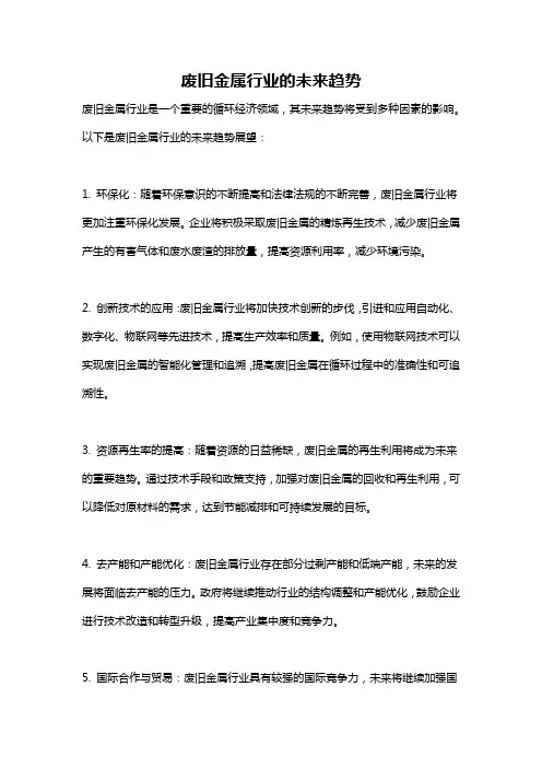 废旧金属行业的未来趋势