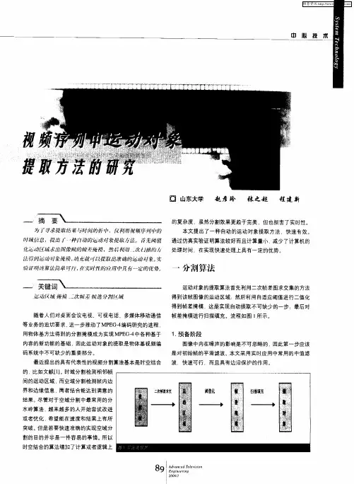 视频序列中运动对象提取方法的研究