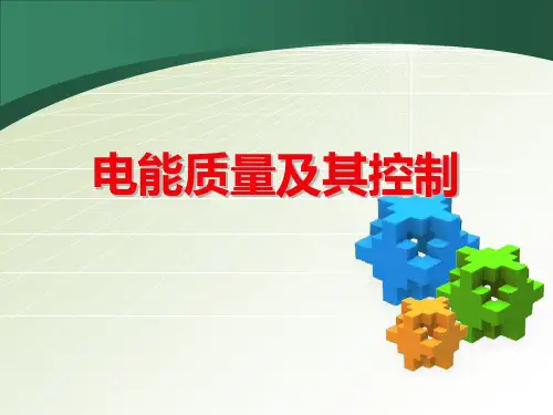 电能质量及其控制基本技术概述(PPT 67页)