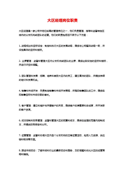 大区经理岗位职责