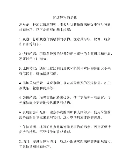 简述速写的步骤
