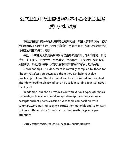 公共卫生中微生物检验标本不合格的原因及质量控制对策