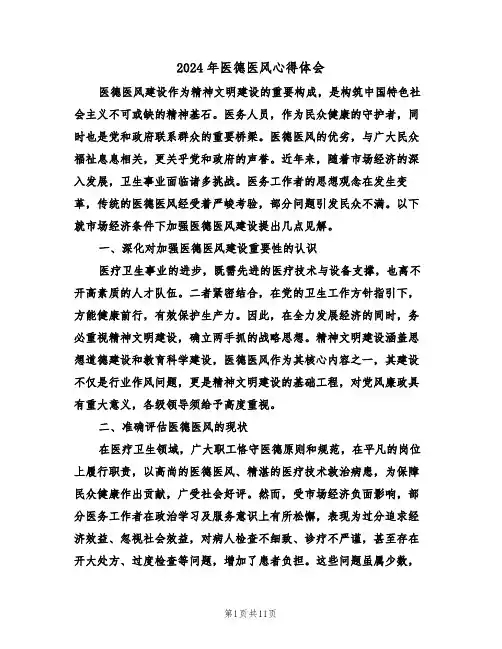 2024年医德医风心得体会（六篇）