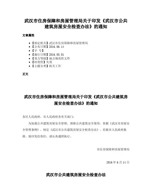 武汉市住房保障和房屋管理局关于印发《武汉市公共建筑房屋安全检查办法》的通知