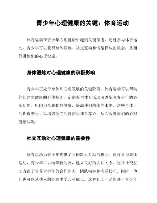 青少年心理健康的关键：体育运动