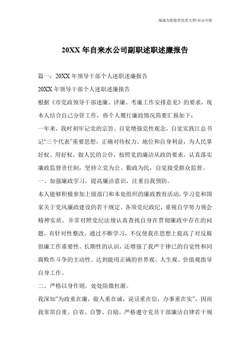 20XX年自来水公司副职述职述廉报告
