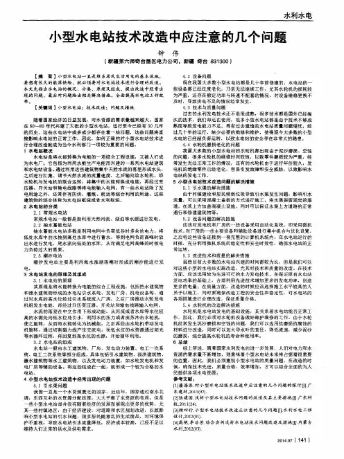 小型水电站技术改造中应注意的几个问题
