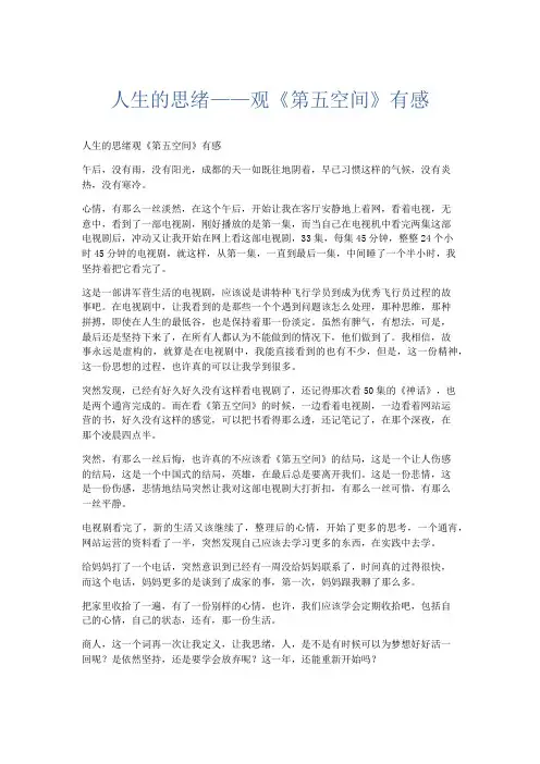 推荐作文 人生的思绪——观《第五空间》有感-精品