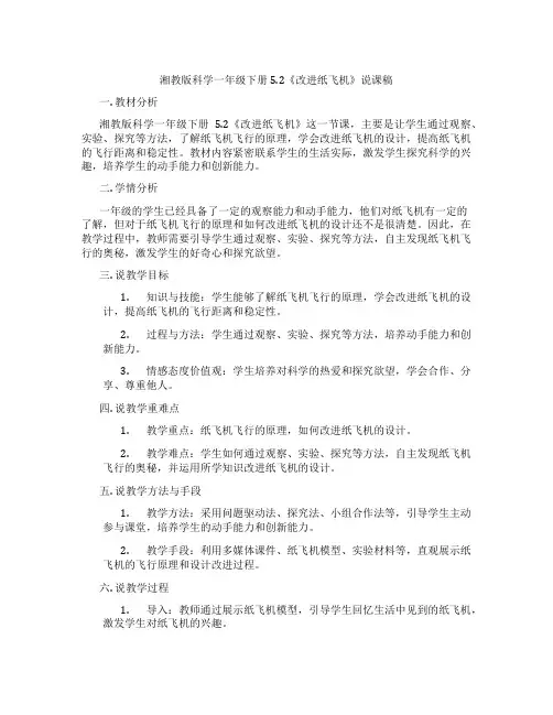 湘教版科学一年级下册5.2《改进纸飞机》说课稿