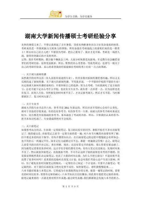 湖南大学新闻传播硕士考研经验分享