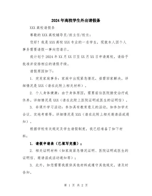 2024年高校学生外出请假条