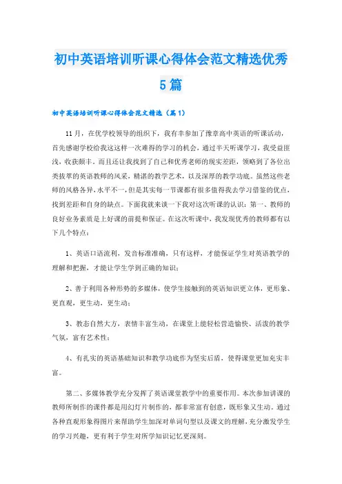 初中英语培训听课心得体会范文精选优秀5篇