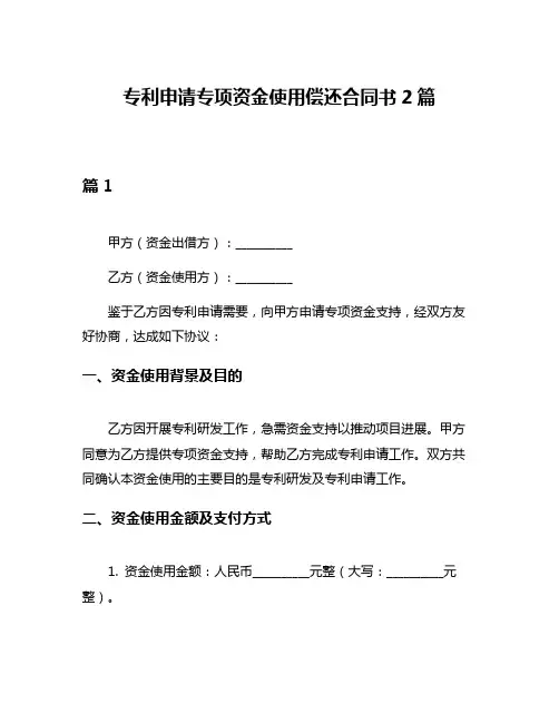 专利申请专项资金使用偿还合同书2篇