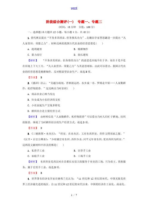 高中历史 阶段综合测评1 人民版必修2-人民版高一必修2历史试题