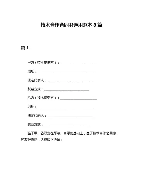 技术合作合同书通用范本8篇
