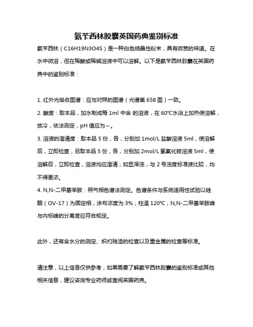 氨苄西林胶囊英国药典鉴别标准