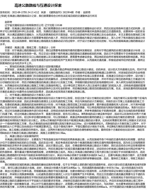 高速公路路线与互通设计探索