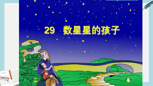 人教版二年级下册语文29数星星的孩子_okppt课件
