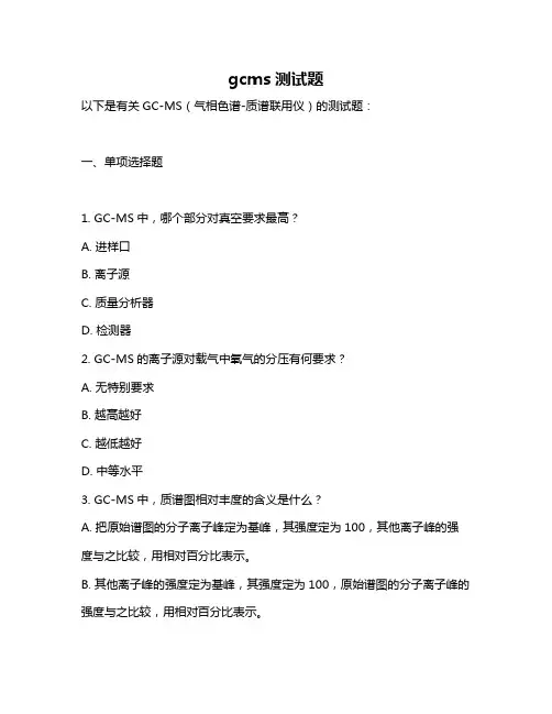 gcms测试题