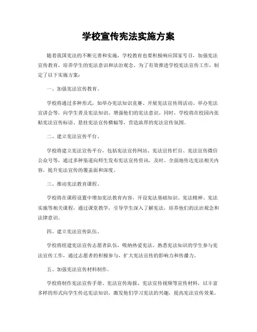 学校宣传宪法实施方案