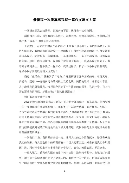 最新那一次我真高兴写一篇作文范文8篇