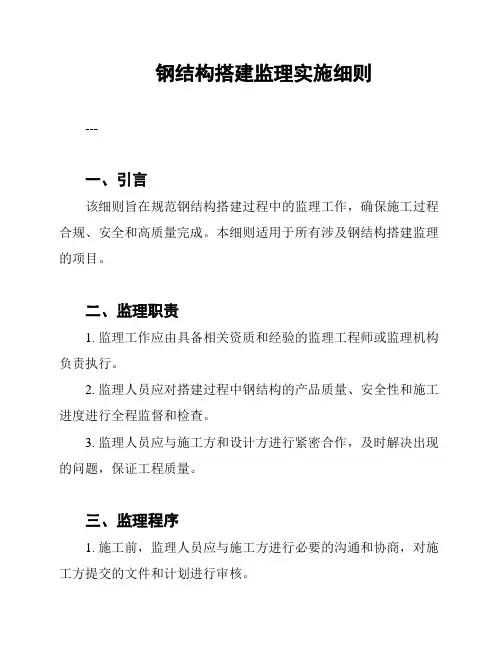 钢结构搭建监理实施细则