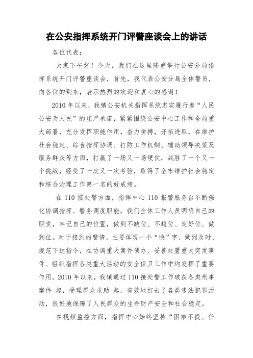 在公安指挥系统开门评警座谈会上的讲话