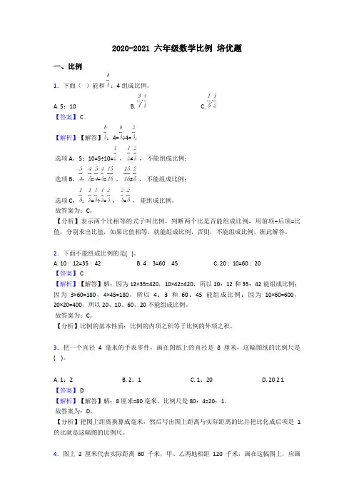 2020-2021 六年级数学比例 培优题
