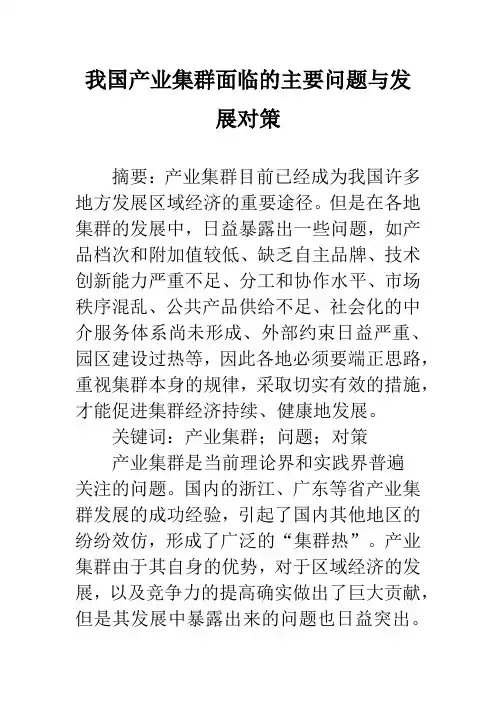 我国产业集群面临的主要问题与发展对策