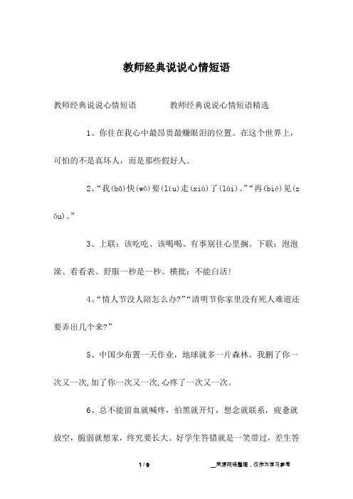 教师经典说说心情短语
