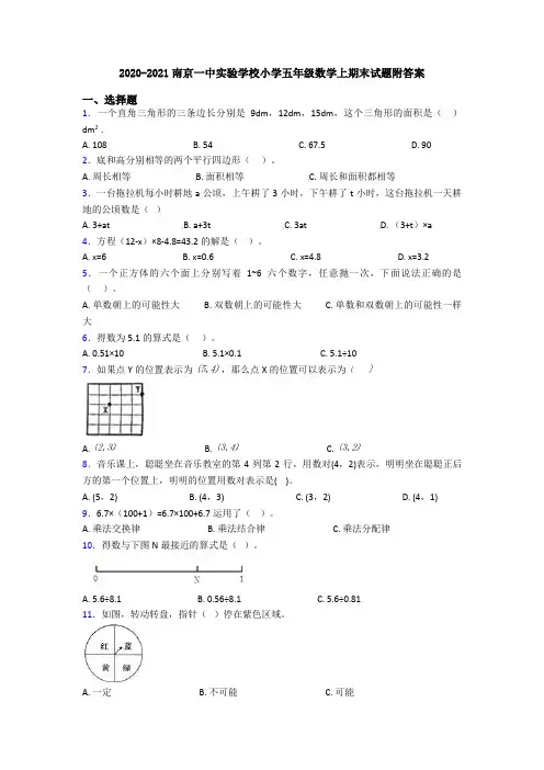 2020-2021南京一中实验学校小学五年级数学上期末试题附答案