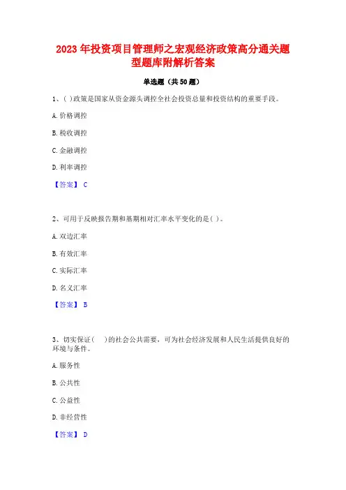 2023年投资项目管理师之宏观经济政策高分通关题型题库附解析答案